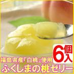 ふくしまの桃ゼリー(6個入)、福島県産『白桃』を使った贅沢なゼリーです。果肉たっぷりの贅沢な美味しさをどうぞ