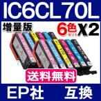 EPSON インク IC6CL70L 互換インク IC6CL70 増量タイプ 6色セットX2set