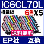 EPSON インク IC6CL70L 互換インク IC6CL70 増量タイプ 6色セットX5set