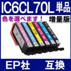 EPSONエプソンインクカートリッジIC70互換インクIC6CL70L対応 IC70増量タイプ 単品自由選択