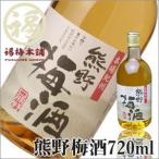 和歌山県産　熊野梅酒　720ml