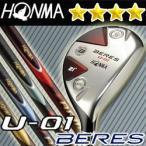 【2011モデル】 HONMA （本間ゴルフ） BERES （ベレス） U-01　ユーティリティ （4Sグレード）　シャフト：ARMRQ(アーマック)6 カーボン