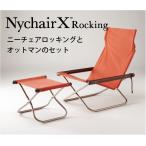 ニーチェアX（ニイチェア）椅子とオットマンのセット