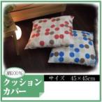 日本製　クッションカバー　正方形（45×45cm）(クッションカバー クッション用カバー ふとんカバー 綿100％)