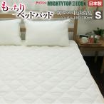 いつも清潔　洗えるもっちりベッドパッド　シングルサイズ（100×200cm）