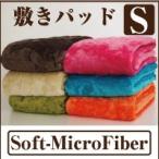 マイクロファイバー毛布敷きパッド　シングルサイズ(ソフトマイクロファイバー ブランケット 100×205cm 静電気防止 あったか ふわふわ 着る毛布とご一緒に)