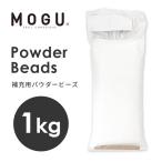 MOGU モグ 補充用 パウダービーズ 1kg