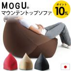 MOGU モグ ビーズクッション マウンテントップ ソファ 本体＋専用カバー1枚のセット