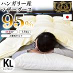 羽毛布団 キング 80超長綿サテン 二層キルト かさ高185mm 日本製 最高級マザーグースダウン95%