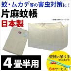 蚊帳 4.5畳用 日本製 片麻キナリ 蚊帳（かや）