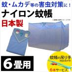 蚊帳 6畳用 日本製 ナイロン100%ブルー 蚊帳（かや）