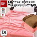 東京西川 毛布 ダブル 日本製 衿付き２枚合わせアクリルマイヤー 無地カラー毛布