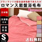 毛布 シングル「岩盤浴」ブラックシリカ練り込み 日本製 毛布 シングル ロマンス