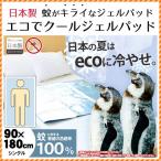 エコでクール 冷却 ひんやり 冷感 涼感 ジェルパッド エコでクール シングル 約90×180cm ひんやりジェルマット