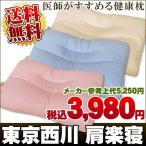 枕 肩楽寝 パイプ 洗える枕 東京西川 医師がすすめる健康枕 50×40cm
