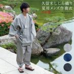 日本製 夏用作務衣 男性用 さむえ メンズ しじら織り 作務衣 麻25％綿75％ 国産 送料無料 （2060）