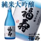 福寿　純米大吟醸　日本酒　720ml　4合瓶　神戸酒心館