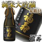 福寿　純米大吟醸　黒ラベル　日本酒　720ml　4合瓶　神戸酒心館