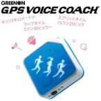 グリーンオン GPSボイスコーチ GPSランニングナビ