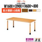 １０段階に高さを設定できる福祉施設テーブル E-FPS-1690K W1600×D900×H600〜800