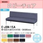 ロビーチェアー・長椅子 E-JSN-15A ［背付］ W1500×D610×H710 SH390