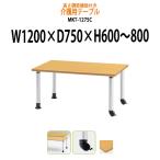 高さの変わるダイニングテーブル・施設用テーブル・会議用テーブル MKT-1275C キャスタータイプ (W1200xD750xH600〜800)