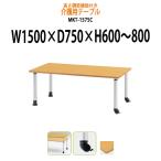 高さの変わるダイニングテーブル・施設用テーブル・会議用テーブル MKT-1575C キャスタータイプ (W1500xD750xH600〜800)