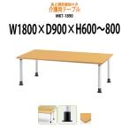 高さの変わるダイニングテーブル・施設用テーブル・会議用テーブル MKT-1890 アジャスタータイプ (W1800xD900xH600〜800)