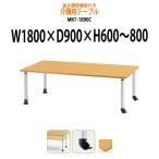 高さの変わるダイニングテーブル・施設用テーブル・会議用テーブル MKT-1890C キャスタータイプ (W1800xD900xH600〜800)