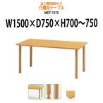 高さの変わるダイニングテーブル・施設用テーブル・会議用テーブル MOT-1575 (W1500xD750xH700mm〜750)