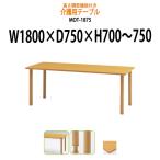 高さの変わるダイニングテーブル・施設用テーブル・会議用テーブル MOT-1875 (W1800xD750xH700mm〜750)