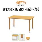高さの変わるダイニングテーブル・施設用テーブル・会議用テーブル MYT-1275T 塗装脚タイプ (W1200xD750xH660〜760)