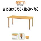 高さの変わるダイニングテーブル・施設用テーブル・会議用テーブル MYT-1575T 塗装脚タイプ (W1500xD750xH660〜760)