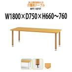 高さの変わるダイニングテーブル・施設用テーブル・会議用テーブル MYT-1875T 塗装脚タイプ (W1800xD750xH660〜760)