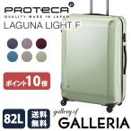 プロテカ ラグーナライト エフ エース スーツケース 新品番 02534 ProtecA LUGGNA LIGHT F ACE スーツケース キャリーバッグ 82L