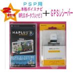 ２点セット新品 ＰＳＰ用MAPLUSポータブルナビ３ソフト＋ソニー製ＧＰＳレシーバー PSP1000番〜3000番対応