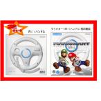 【新品】（税込価格）2点セット Wii　マリオカートWii（Wiiハンドル同梱版）＋Wiiハンドル　※ハンドル数は合計２個になります
