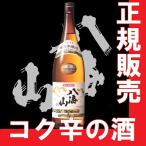 日本酒　八海山　本醸造720ml　（新潟県産地酒）