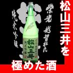松山三井　純米吟醸生酒　1.8l　栄光酒造　（愛媛県産地酒）【K】【B】