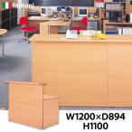 受付カウンター オフィス カウンターデスク 1200mm 実力のfantoni イタリア家具