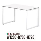 オフィス家具 Fantoni ＧＸデスク 白 W1200×D700×H720mm パソコンデスク・ワークデスク GX-127H ホワイト （イタリア製）