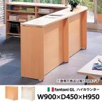 木製 受付カウンターカウンター 木目 W900mm Garage fantoni ハイカウンター オフィス家具