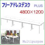 ミーティングテーブル セパレート天板のセットW4800×D1200mm OAミーティングテーブル 2400×2 組立設置込