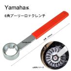 Yamaha 6角プーリーロックナットレンチ・プーリーホルダー  H049