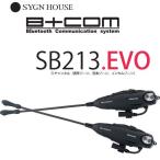 サインハウス　B+COM SB213.EVO　エボリューション　ペアユニット　【3chビーコムBluetoothワイヤレスインカム】