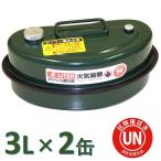 ガソリン携行缶 3L×2缶[緑・UN規格・消防法適合品]ガソリンタンク亜鉛メッキ鋼板