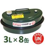 ガソリン携行缶 3L×8缶[緑・UN規格・消防法適合品]ガソリンタンク亜鉛メッキ鋼板