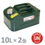 ガソリン携行缶 10L×2缶 緑 ワイド縦型 [UN規格・消防法適合品]/ガソリンタンク/亜鉛メッキ鋼板