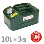 ガソリン携行缶 10L×3缶 緑 ワイド縦型 [UN規格・消防法適合品]/ガソリンタンク/亜鉛メッキ鋼板