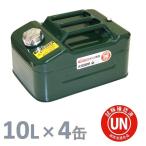 ガソリン携行缶 10L×4缶 緑 ワイド縦型 [UN規格・消防法適合品]/ガソリンタンク/亜鉛メッキ鋼板